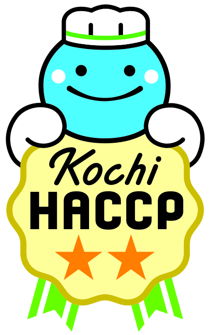 HACCPステージ3 認証