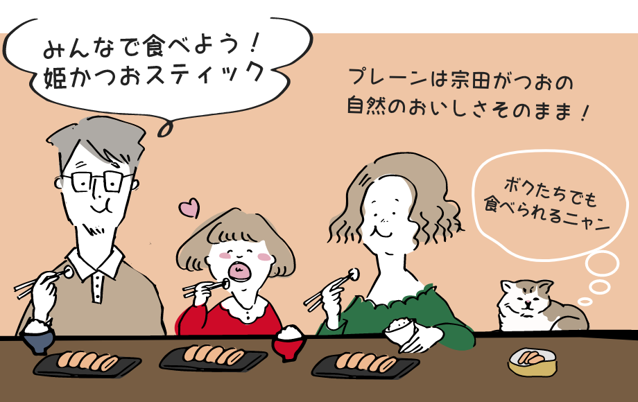 みんなで食べよう！姫かつおスティック 「プレーン味」は塩を使っていないので宗田鰹の自然の美味しさそのまま！