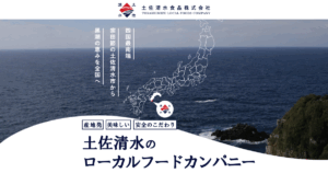 土佐清水食品のコーポレートサイトをリニューアルしました。
