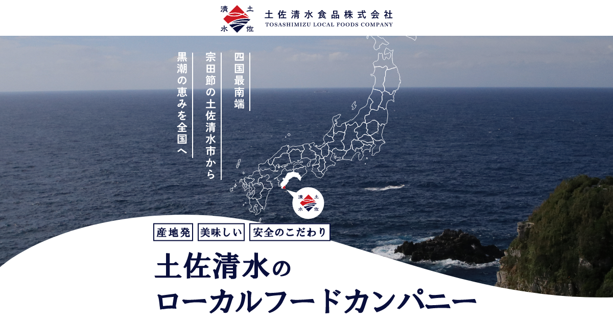 土佐清水食品のコーポレートサイトをリニューアルしました。